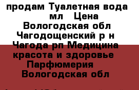 продам Туалетная вода Eclat Lui 75мл › Цена ­ 2 000 - Вологодская обл., Чагодощенский р-н, Чагода рп Медицина, красота и здоровье » Парфюмерия   . Вологодская обл.